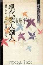 現代歌人250人（1983.12 PDF版）