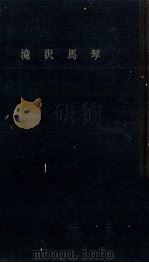 滝沢馬琴（1959.12 PDF版）