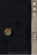 暮鳥伝 1990.01 PDF电子版封面 小山茂市
