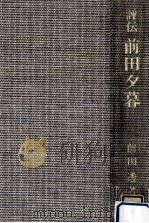 前田夕暮（1979.05 PDF版）