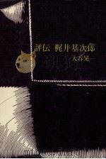 評伝梶井基次郎（1978.03 PDF版）