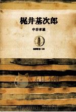 梶井基次郎（1969.09 PDF版）