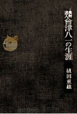 秋艸道人会津八一の生涯（1988.01 PDF版）