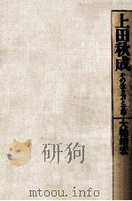 上田秋成（1982.07 PDF版）