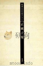 正岡子規（1986.01 PDF版）