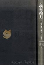 島村抱月（1987.10 PDF版）