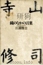 寺山修司（1987.04 PDF版）