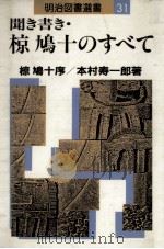 聞き書き·椋鳩十のすべて（1983.10 PDF版）
