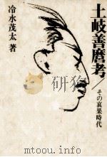 土岐善麿考（1985.05 PDF版）