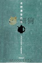 北村透谷研究（1967.06 PDF版）