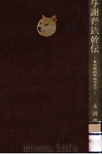 与謝野鉄幹伝 1984.01 PDF电子版封面 永岡健右