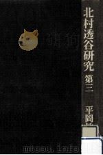 北村透谷研究 3（1982.01 PDF版）