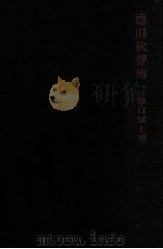 徳田秋聲傳（1965.01 PDF版）