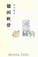 徳田秋声（1988.06 PDF版）