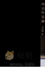 明治作家論（1978.04 PDF版）