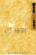 横光利一（1991.01 PDF版）