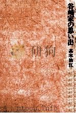 谷崎家の思い出（1977.06 PDF版）