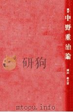 中野重治論（1981.04 PDF版）
