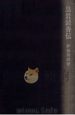 黒岩涙香伝（1975.10 PDF版）