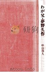 わが父·夢野久作 1976.10 PDF电子版封面 杉山龍丸