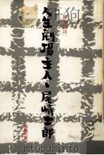 人生劇場主人·尾崎士郎（1984.04 PDF版）