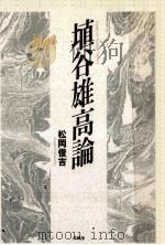 埴谷雄高論（1987.12 PDF版）