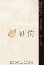 詩琴酒の人（1979.03 PDF版）