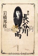 評伝長谷川時雨（1993.09 PDF版）