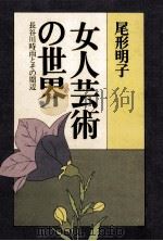 女人芸術の世界（1980.10 PDF版）
