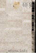 葉山嘉樹·私史（1980.06 PDF版）