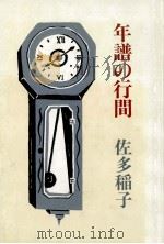 年譜の行間（1983.10 PDF版）