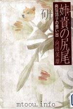 姉貴の尻尾（1983.08 PDF版）
