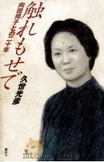 触れもせで（1992.09 PDF版）