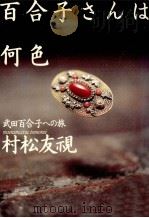百合子さんは何色（1994.09 PDF版）