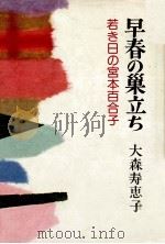 早春の巣立ち（1977.01 PDF版）