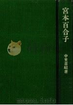 宮本百合子（1974.05 PDF版）