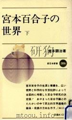 宮本百合子の世界 2（1975.03 PDF版）