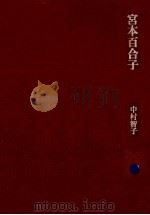 宮本百合子（1973.06 PDF版）