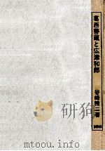 葛西善蔵と広津和郎（1972.05 PDF版）