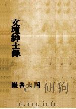 文壇紳士録（1969.10 PDF版）