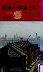 横浜の作家たち（1980.12 PDF版）