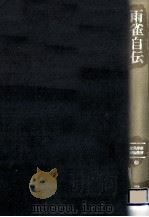 雨雀自伝（1987.10 PDF版）