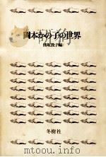 岡本かの子の世界（1976.11 PDF版）