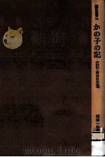 かの子の記（1990.04 PDF版）