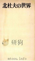 北杜夫の世界（1979.06 PDF版）