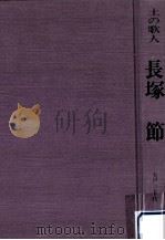 長塚節（1983.09 PDF版）