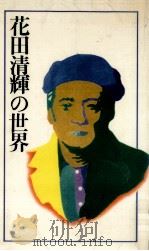 花田清輝の世界（1981.03 PDF版）