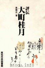 評伝大町桂月 1991.03 PDF电子版封面 高橋正
