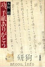 功、手紙ありがとう（1985.06 PDF版）