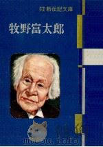 牧野富太郎 1955.04 PDF电子版封面 中村浩